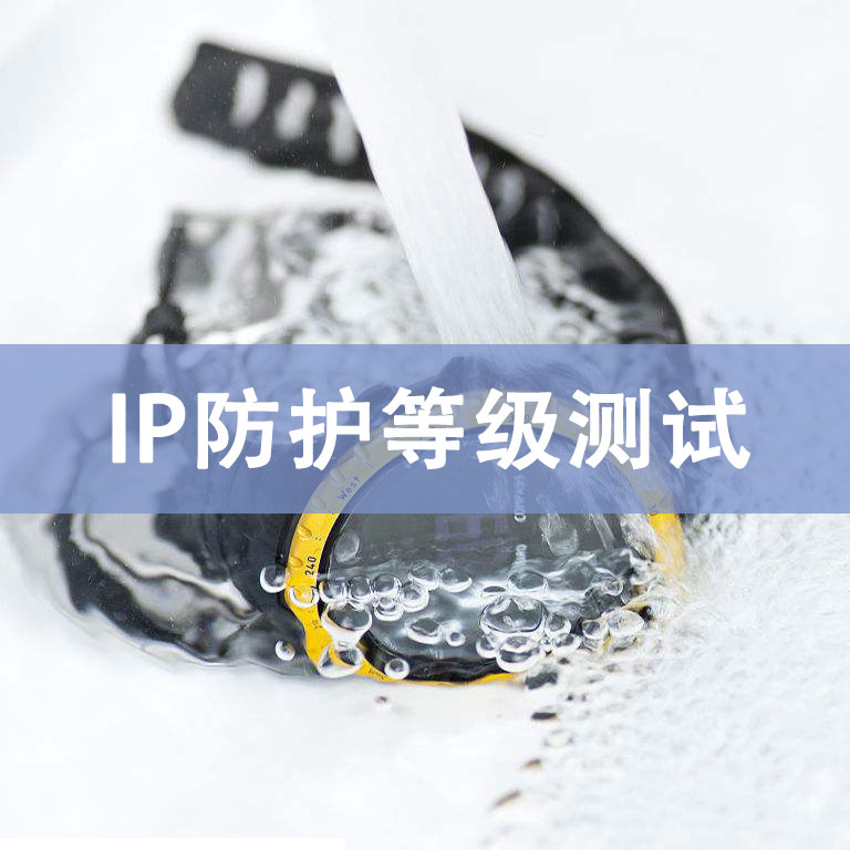 IP防護(hù)等級測試