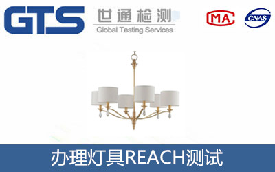 燈具REACH測試