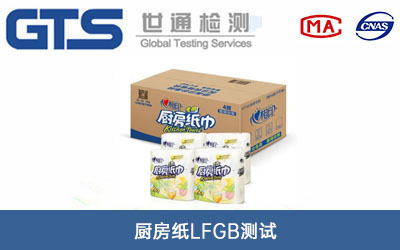 廚房紙lfgb測(cè)試